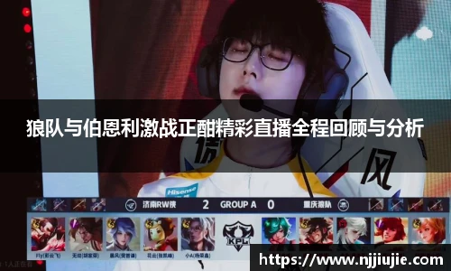 狼队与伯恩利激战正酣精彩直播全程回顾与分析