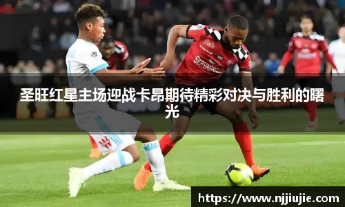 圣旺红星主场迎战卡昂期待精彩对决与胜利的曙光