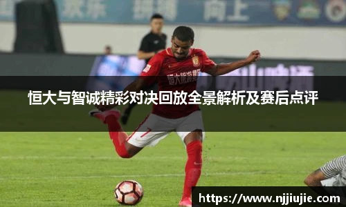 恒大与智诚精彩对决回放全景解析及赛后点评