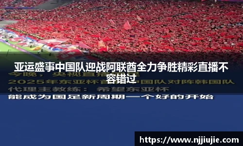 亚运盛事中国队迎战阿联酋全力争胜精彩直播不容错过