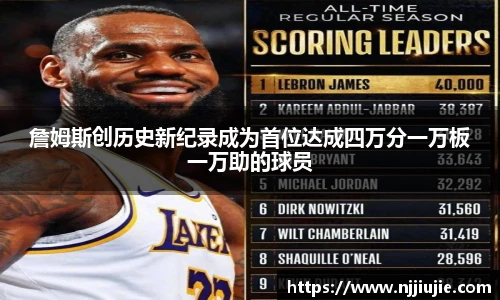 詹姆斯创历史新纪录成为首位达成四万分一万板一万助的球员