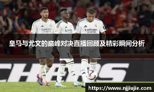 皇马与尤文的巅峰对决直播回顾及精彩瞬间分析