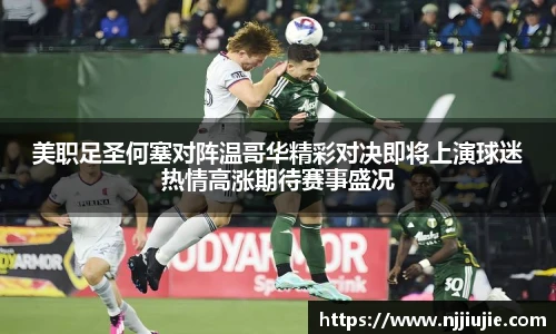 美职足圣何塞对阵温哥华精彩对决即将上演球迷热情高涨期待赛事盛况