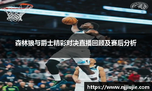 森林狼与爵士精彩对决直播回顾及赛后分析