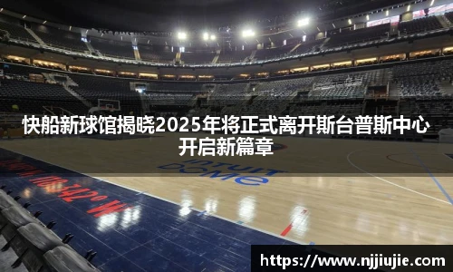 快船新球馆揭晓2025年将正式离开斯台普斯中心开启新篇章