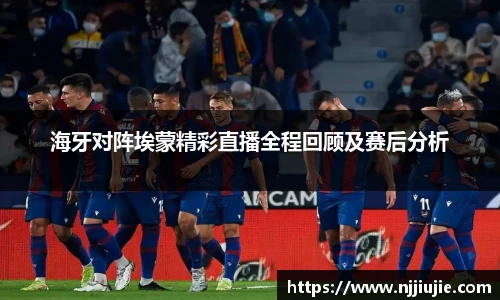 海牙对阵埃蒙精彩直播全程回顾及赛后分析