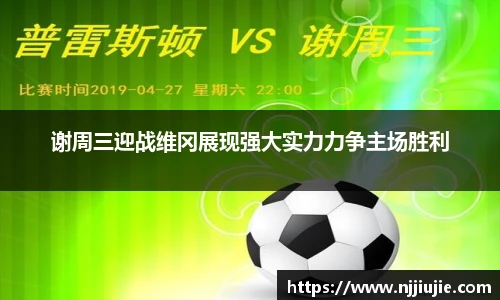 谢周三迎战维冈展现强大实力力争主场胜利