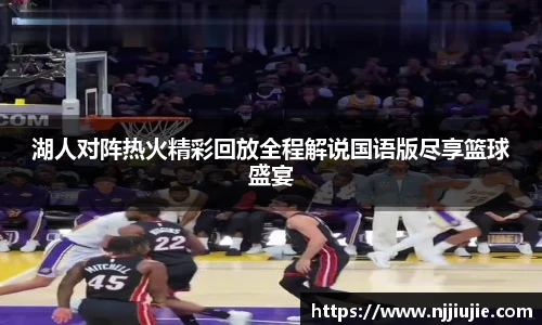 湖人对阵热火精彩回放全程解说国语版尽享篮球盛宴