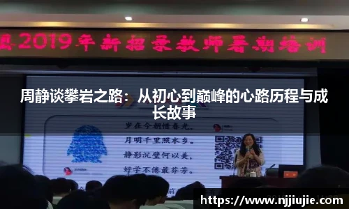 周静谈攀岩之路：从初心到巅峰的心路历程与成长故事