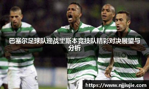 巴塞尔足球队迎战里斯本竞技队精彩对决展望与分析