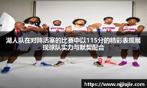湖人队在对阵活塞的比赛中以115分的精彩表现展现球队实力与默契配合