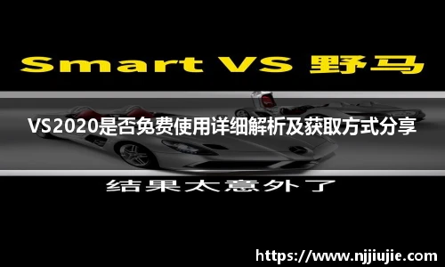 VS2020是否免费使用详细解析及获取方式分享
