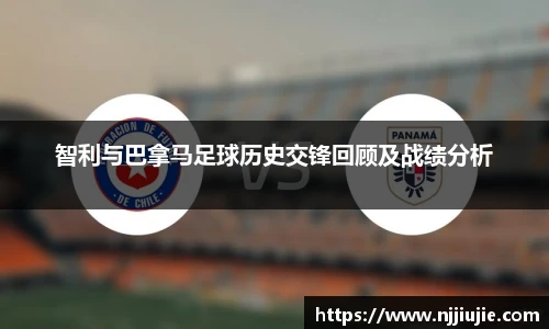 智利与巴拿马足球历史交锋回顾及战绩分析