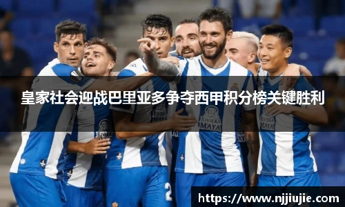 皇家社会迎战巴里亚多争夺西甲积分榜关键胜利