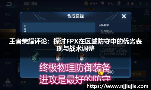 王者荣耀评论：探讨FPX在区域防守中的优劣表现与战术调整