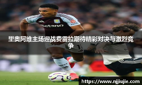 里奥阿维主场迎战费雷拉期待精彩对决与激烈竞争