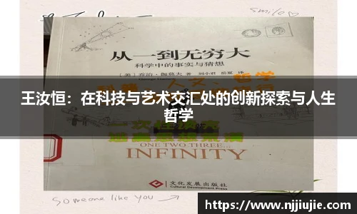 王汝恒：在科技与艺术交汇处的创新探索与人生哲学