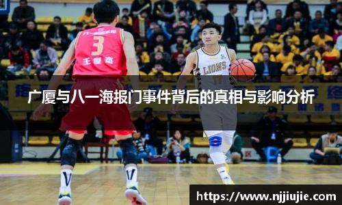 广厦与八一海报门事件背后的真相与影响分析