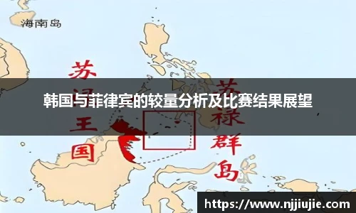 韩国与菲律宾的较量分析及比赛结果展望