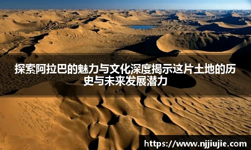 探索阿拉巴的魅力与文化深度揭示这片土地的历史与未来发展潜力