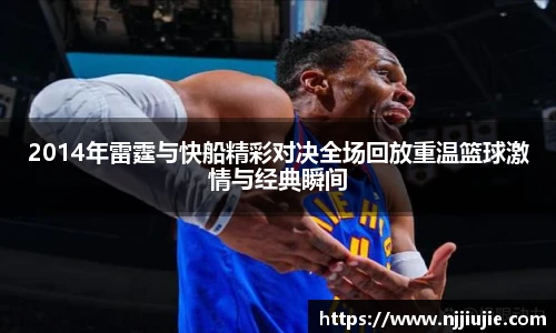 2014年雷霆与快船精彩对决全场回放重温篮球激情与经典瞬间