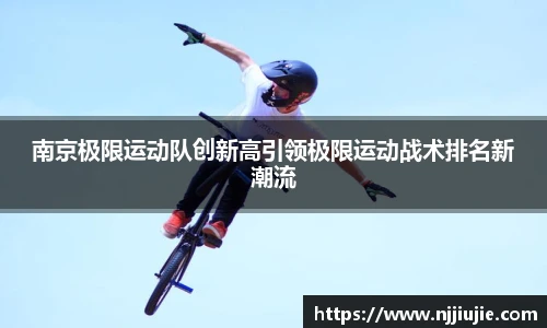 南京极限运动队创新高引领极限运动战术排名新潮流