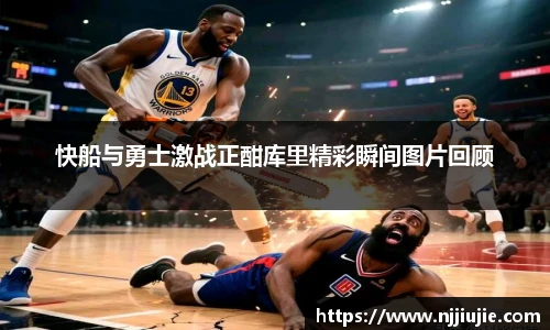 快船与勇士激战正酣库里精彩瞬间图片回顾