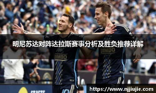 明尼苏达对阵达拉斯赛事分析及胜负推荐详解