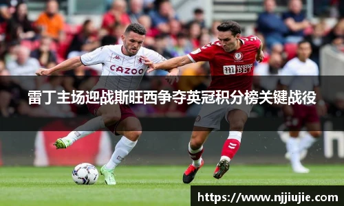 雷丁主场迎战斯旺西争夺英冠积分榜关键战役
