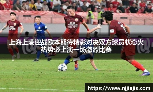 上海上港迎战欧本期待精彩对决双方球员状态火热势必上演一场激烈比赛
