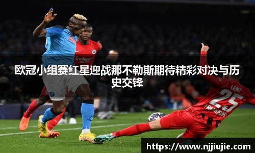 欧冠小组赛红星迎战那不勒斯期待精彩对决与历史交锋