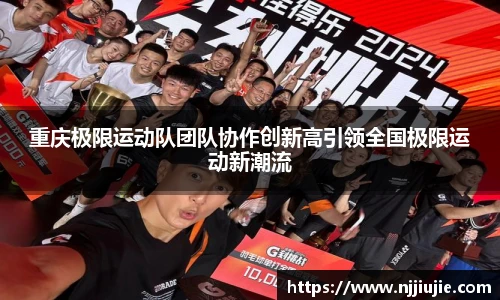 重庆极限运动队团队协作创新高引领全国极限运动新潮流