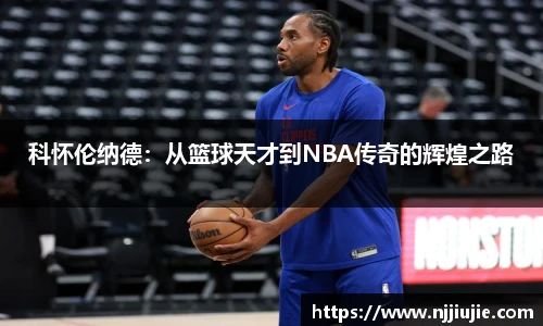 科怀伦纳德：从篮球天才到NBA传奇的辉煌之路