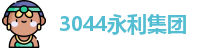 3044永利集团